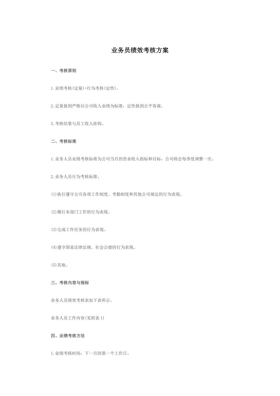 业务员绩效考核方案.docx_第1页
