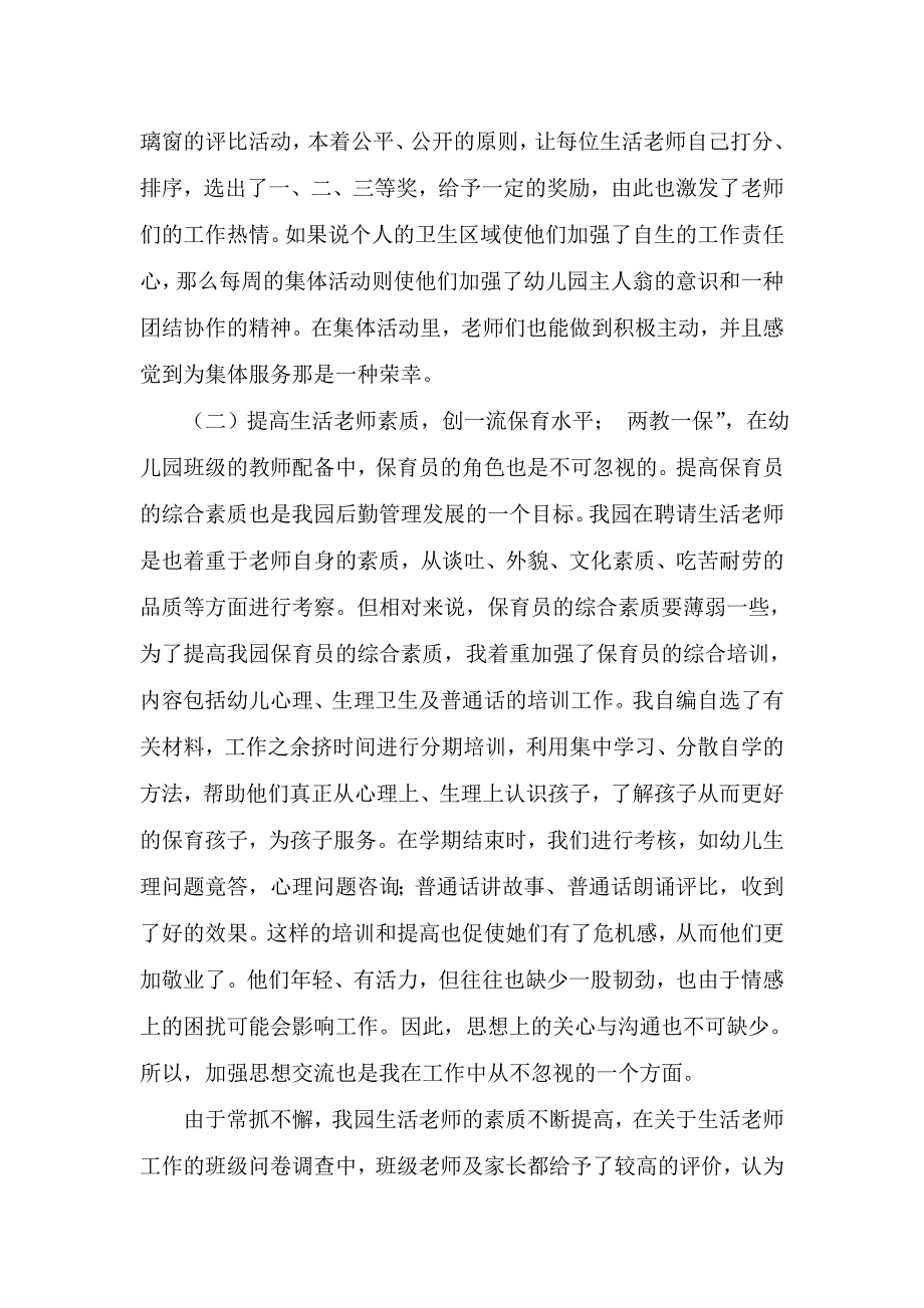 幼儿园后勤管理之我见(论文).doc_第4页