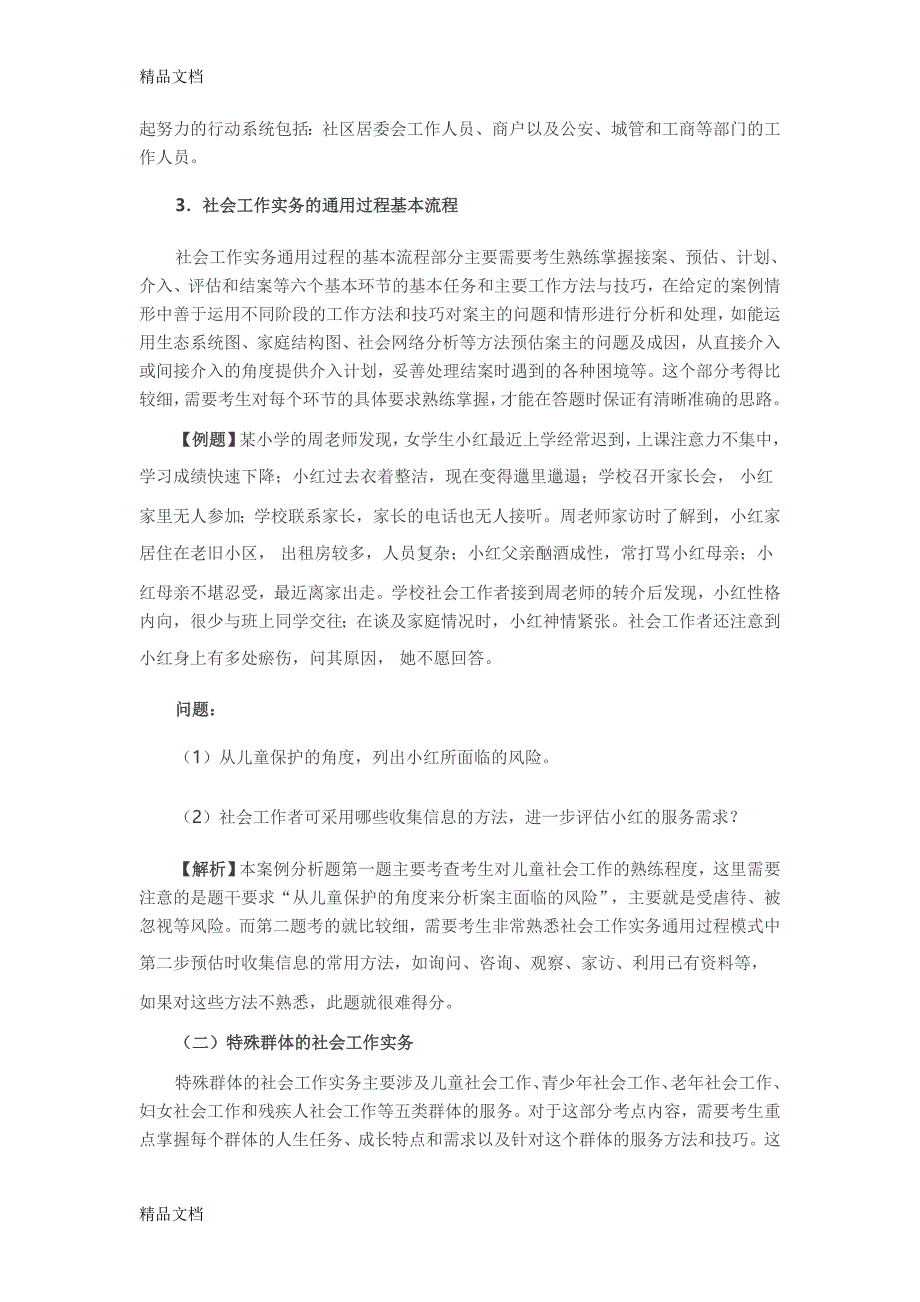 最新中级社工考实务考试攻略_第4页