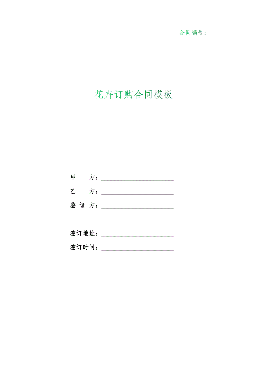 （根据民法典新修订）花卉订购合同模板_第1页