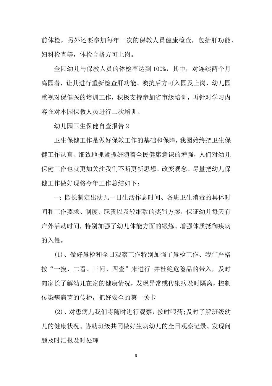 幼儿园卫生保健工作自查报告_第3页