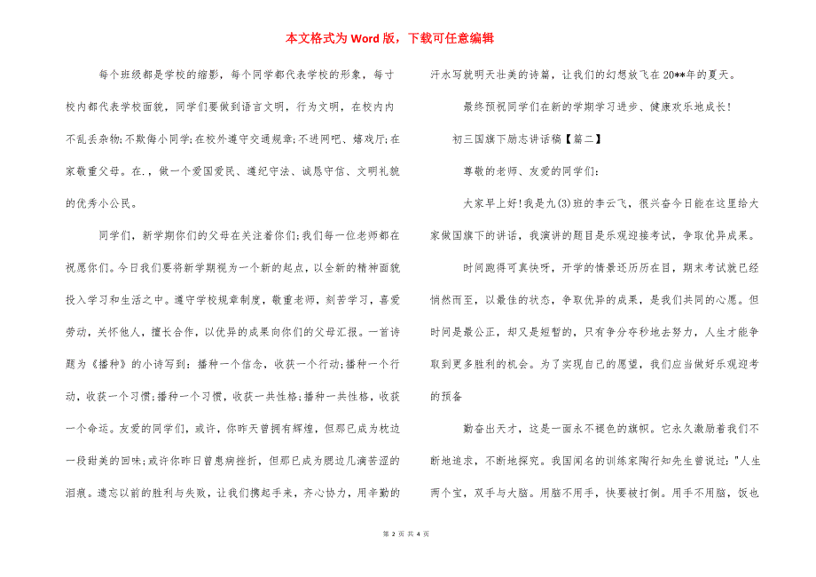 初三国旗下励志讲话稿_国旗下讲话初三励志.docx_第2页