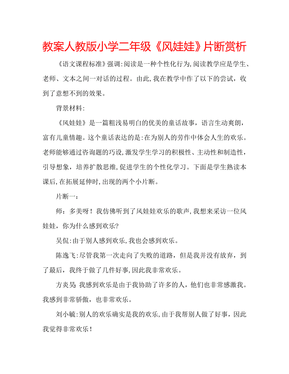 教案人教版小学二年级风娃娃片断赏析_第1页