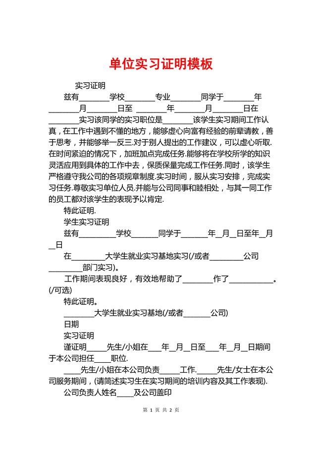 单位实习证明模板