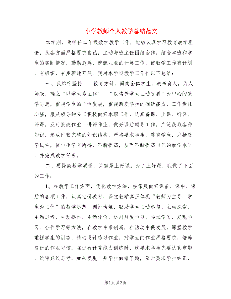 小学教师个人教学总结范文.doc_第1页