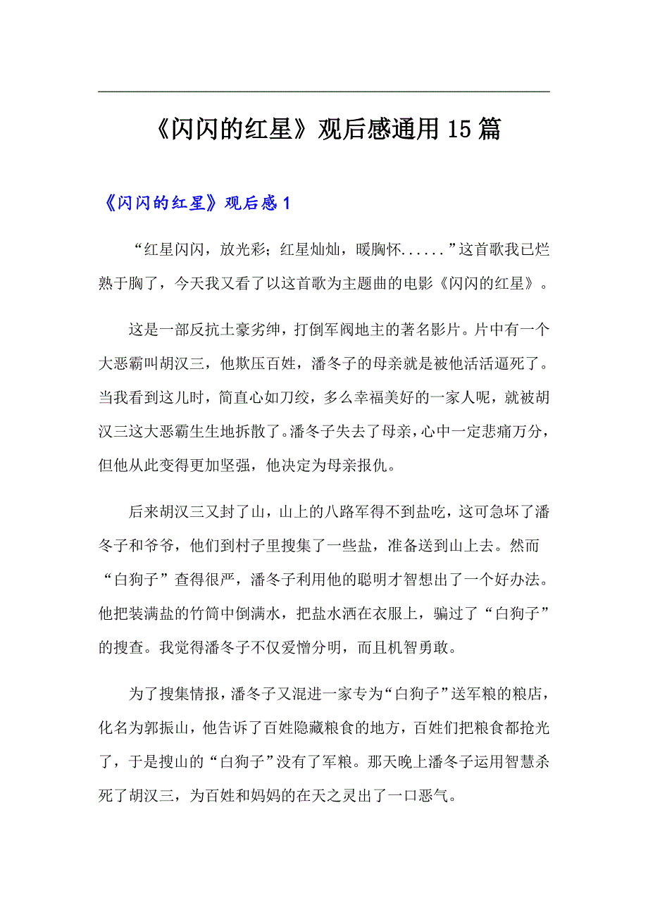 《闪闪的红星》观后感通用15篇_第1页
