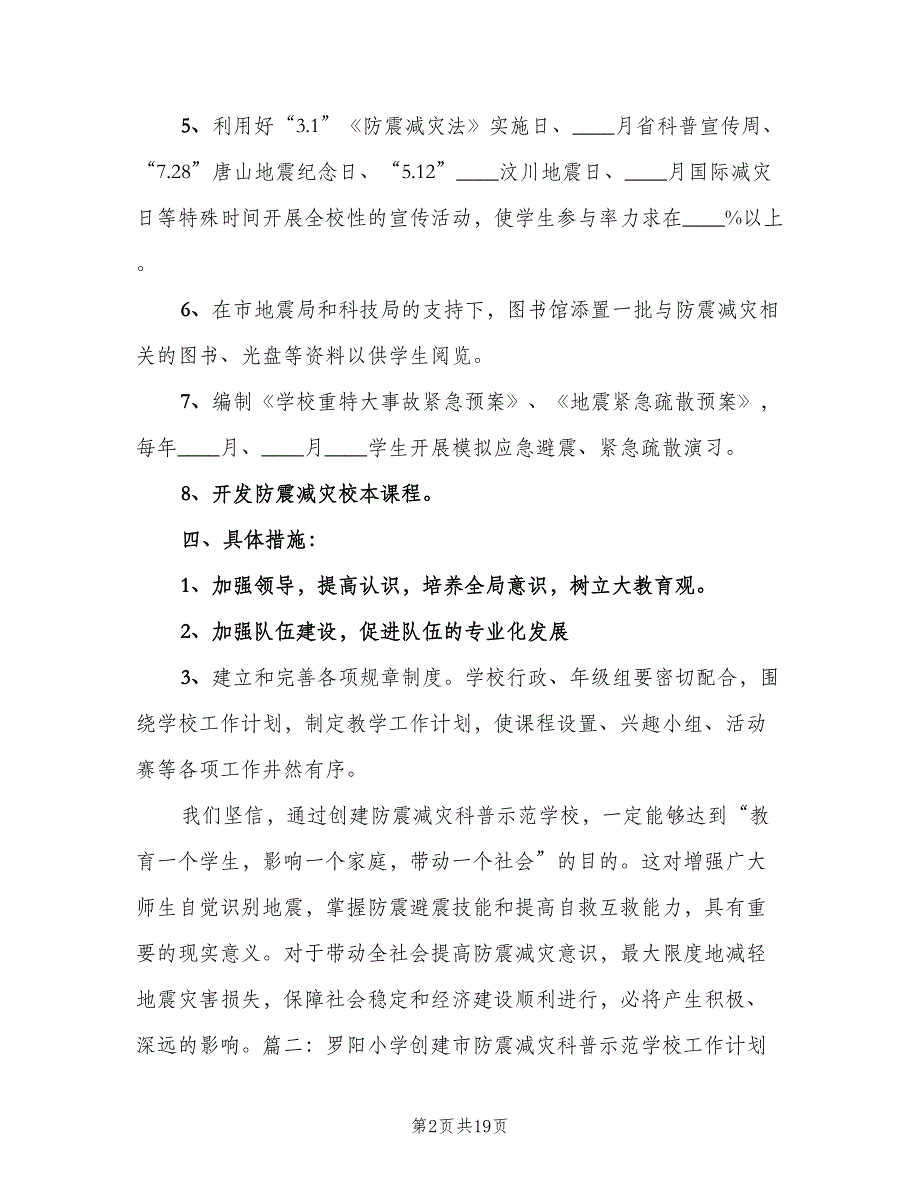 创建防震减灾科普示范学校年度工作计划（四篇）.doc_第2页