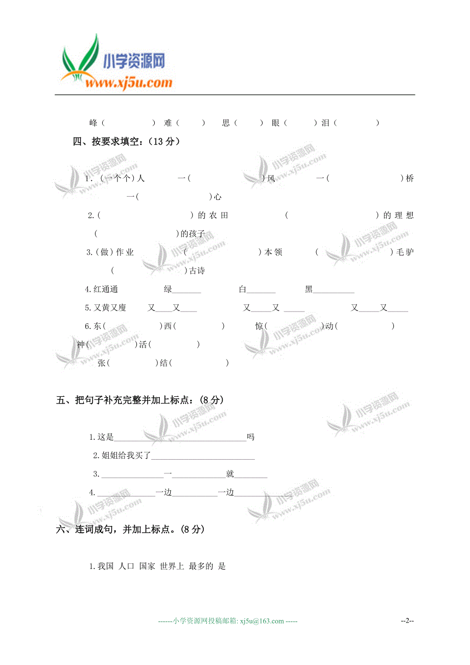 江苏省小学二年级语文下册期末测试题.doc_第2页