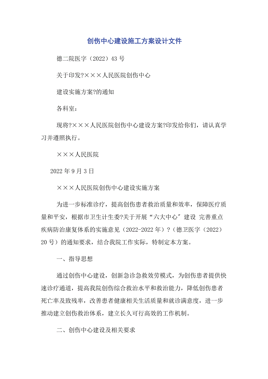 2022年创伤中心建设施工方案设计文件新编.docx_第1页