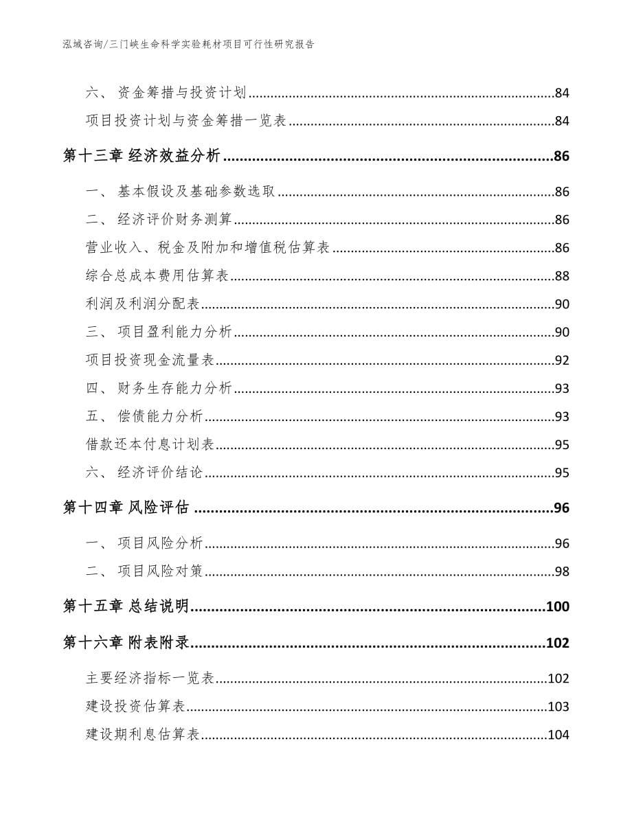 三门峡生命科学实验耗材项目可行性研究报告参考模板_第5页