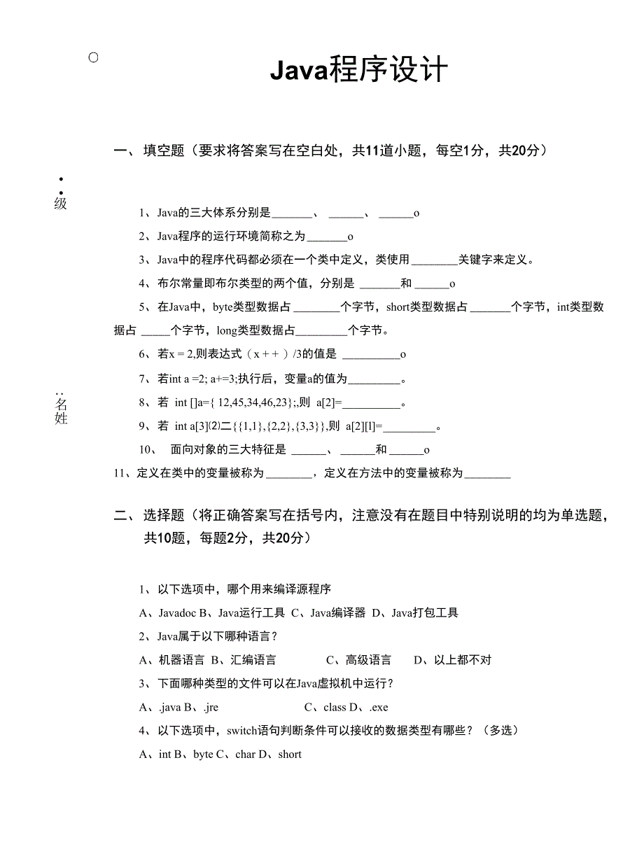 《JAVA程序设计》试卷含答案_第1页