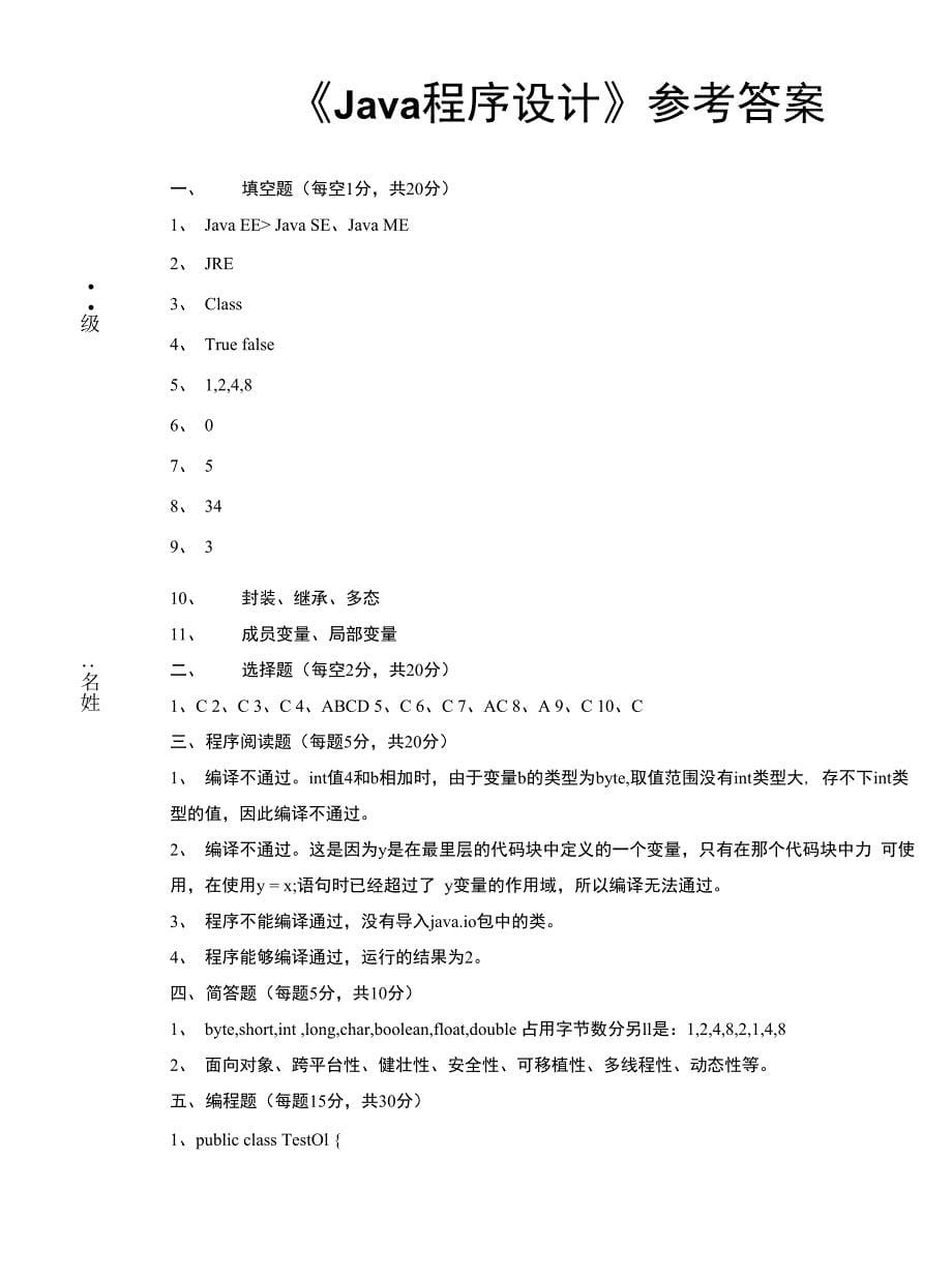 《JAVA程序设计》试卷含答案_第5页