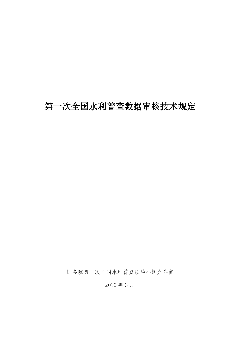 第一次全国水利普查数据审核技术规定_第1页