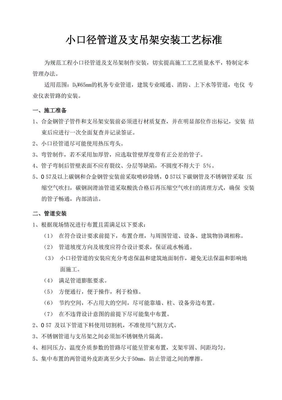 支吊架安装工艺_第1页