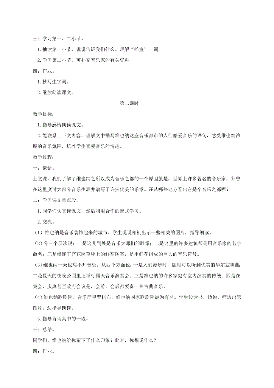 2019-2020年四年级语文下册 音乐之都维也纳 5教案 沪教版.doc_第2页