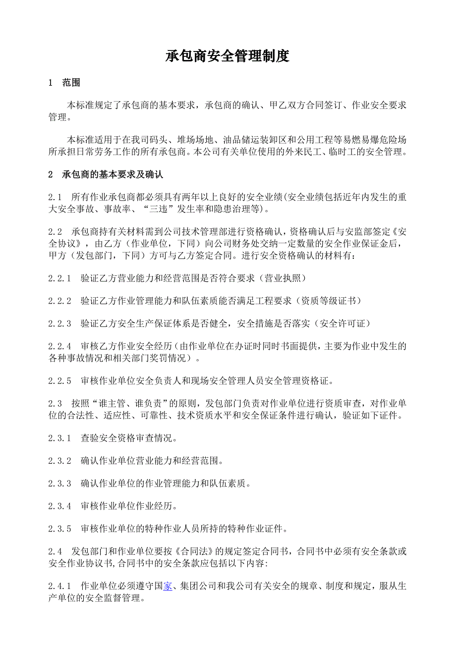 承包商安全管理制度及培训检查表实用文档_第1页