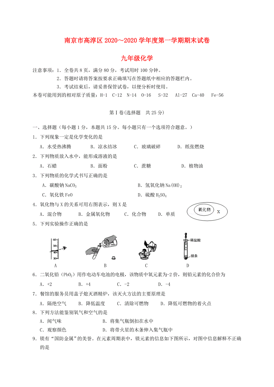 江苏省南京市高淳区九年级化学上学期期末质量调研试题沪教版_第1页