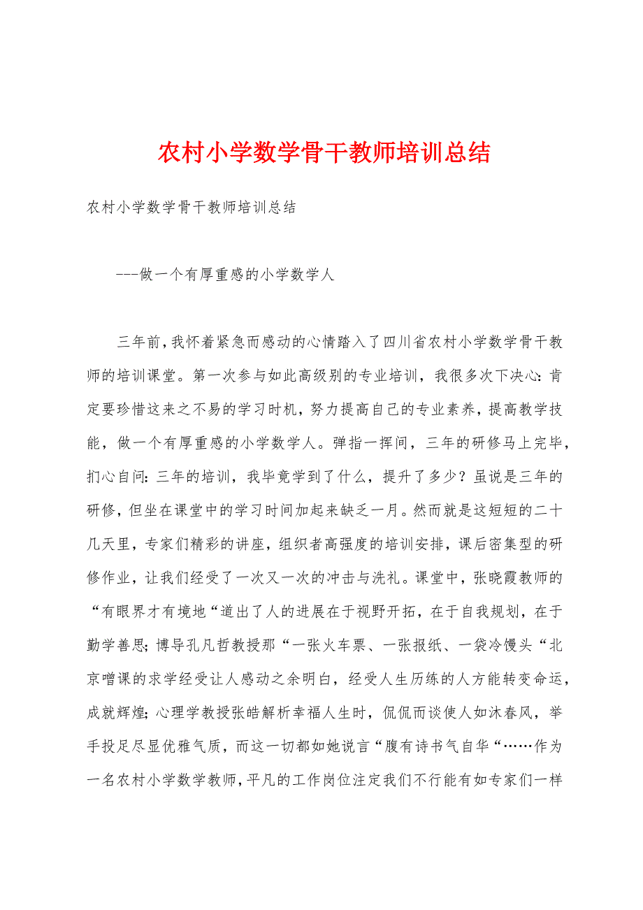 农村小学数学骨干教师培训总结.docx_第1页