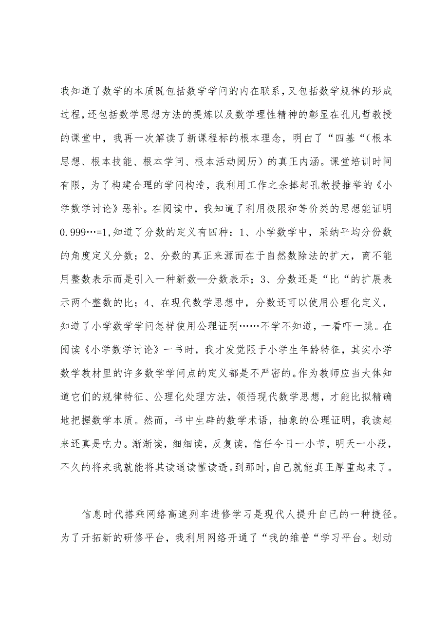 农村小学数学骨干教师培训总结.docx_第3页