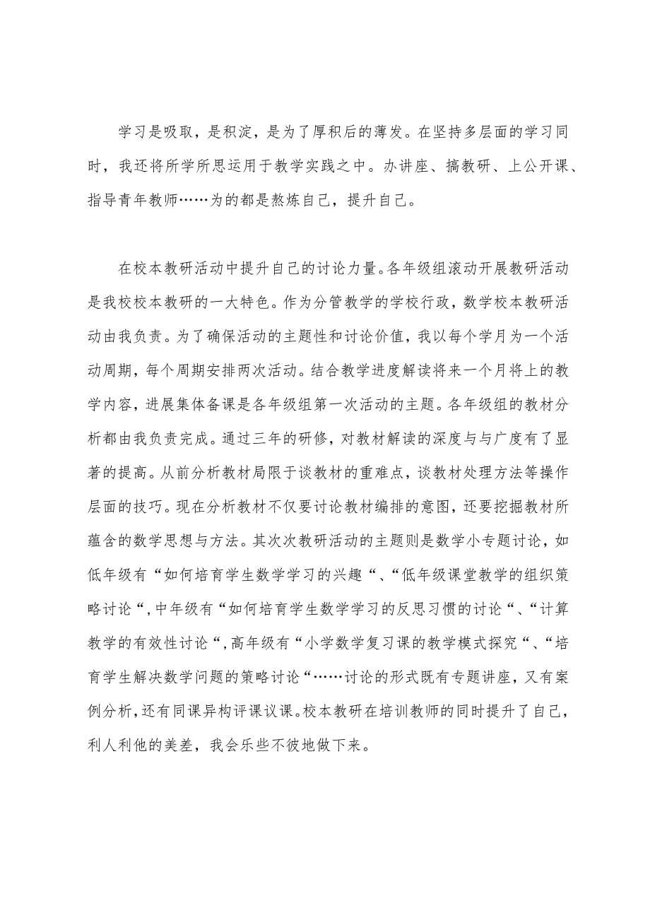 农村小学数学骨干教师培训总结.docx_第5页