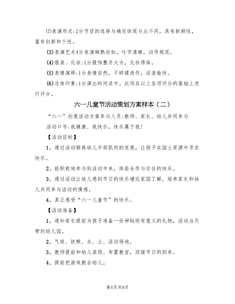 六一儿童节活动策划方案样本（3篇）_第4页