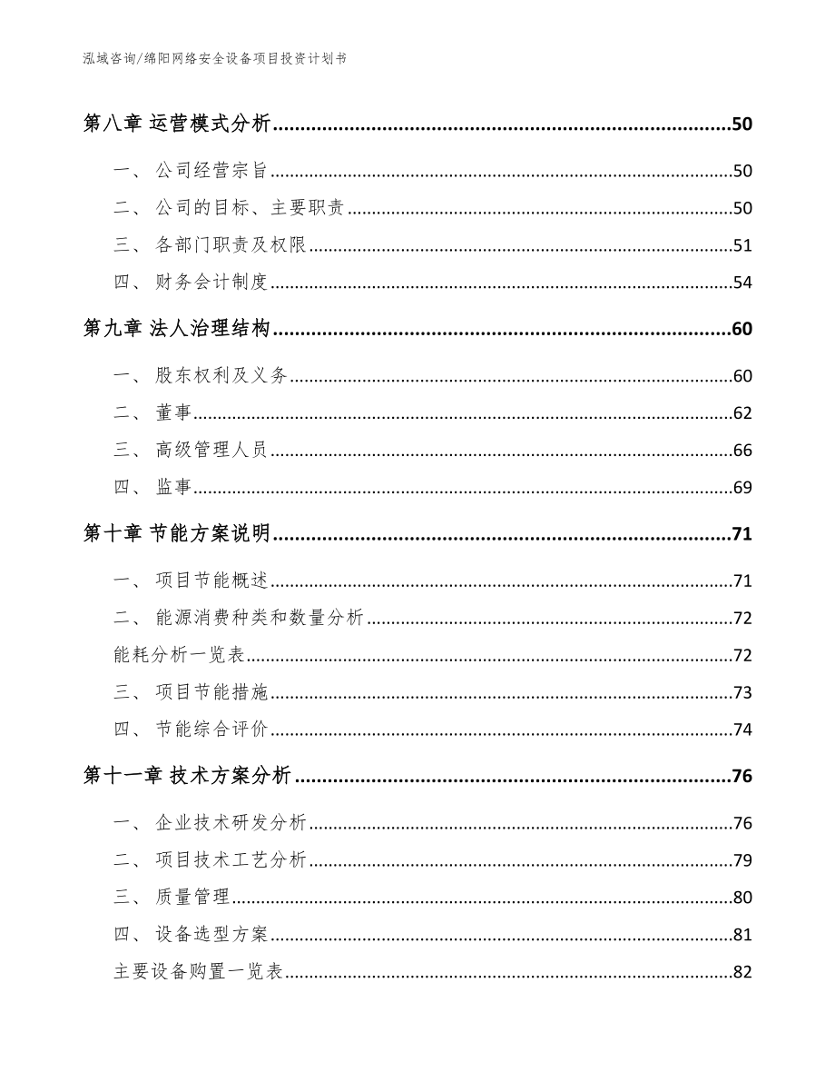 绵阳网络安全设备项目投资计划书【参考范文】_第4页