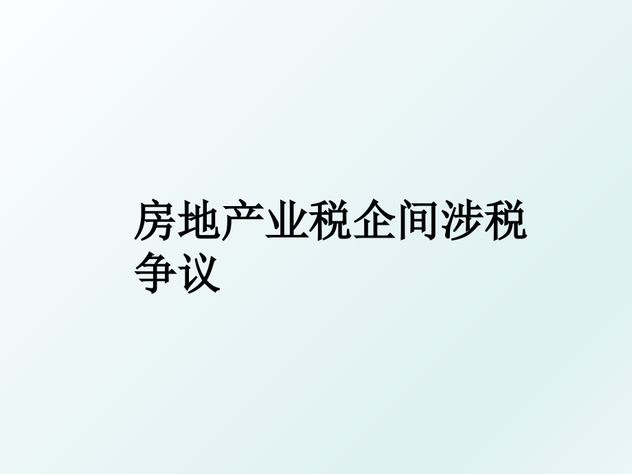 房地产业税企间涉税争议_第1页