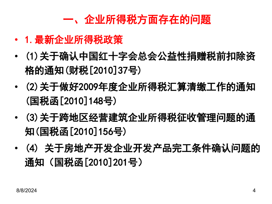 房地产业税企间涉税争议_第4页