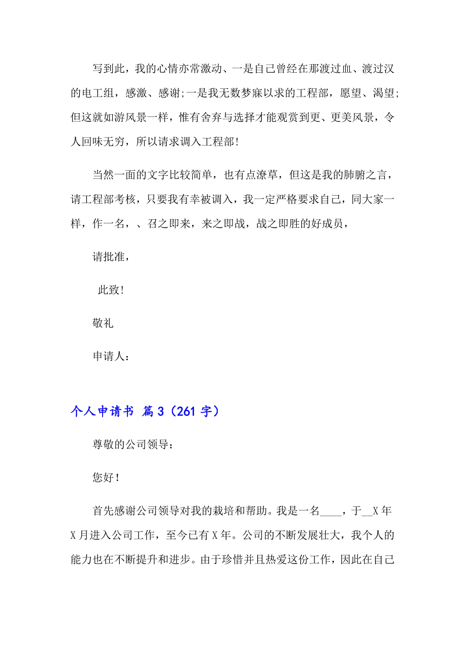 2023年个人申请书模板汇总7篇【整合汇编】_第3页