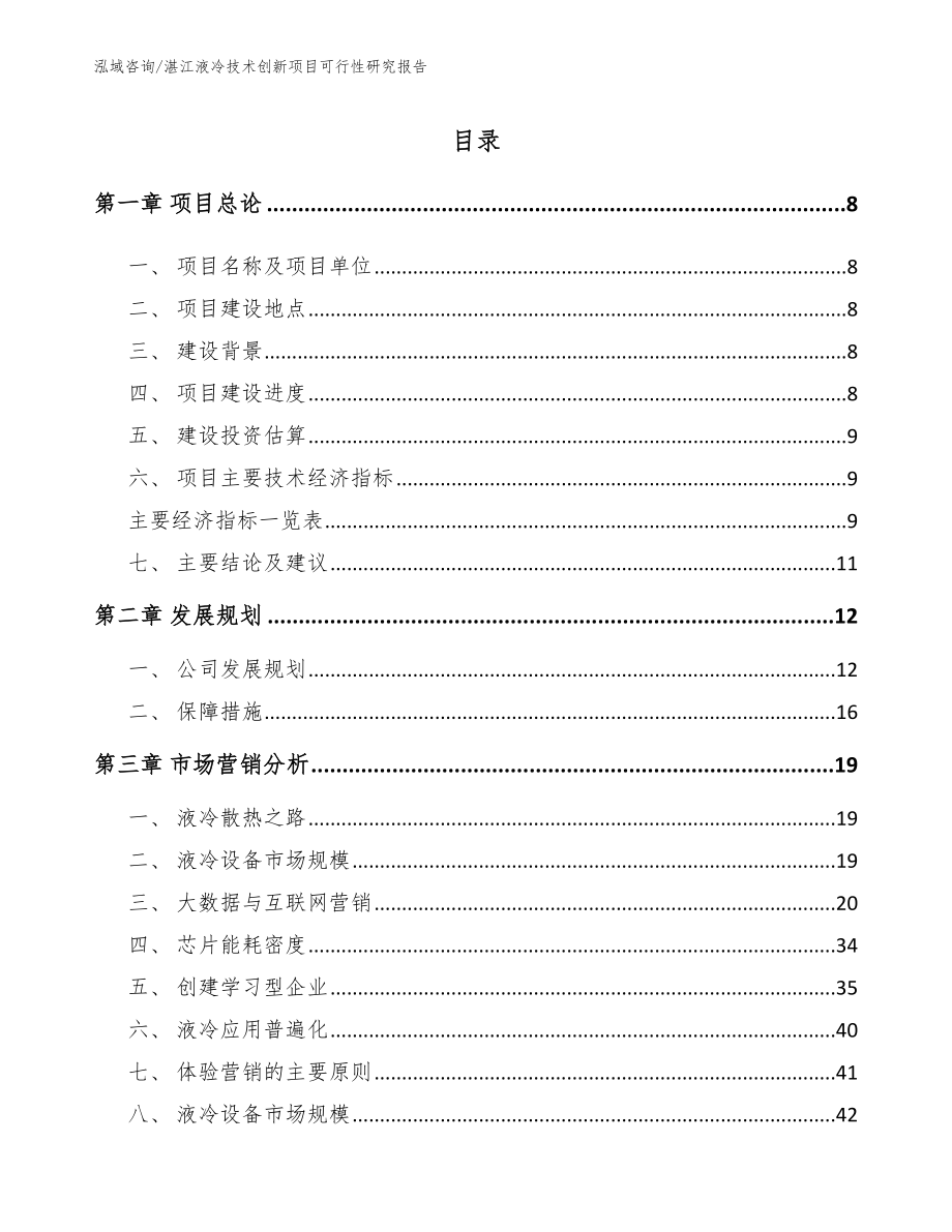 湛江液冷技术创新项目可行性研究报告（模板范本）_第2页