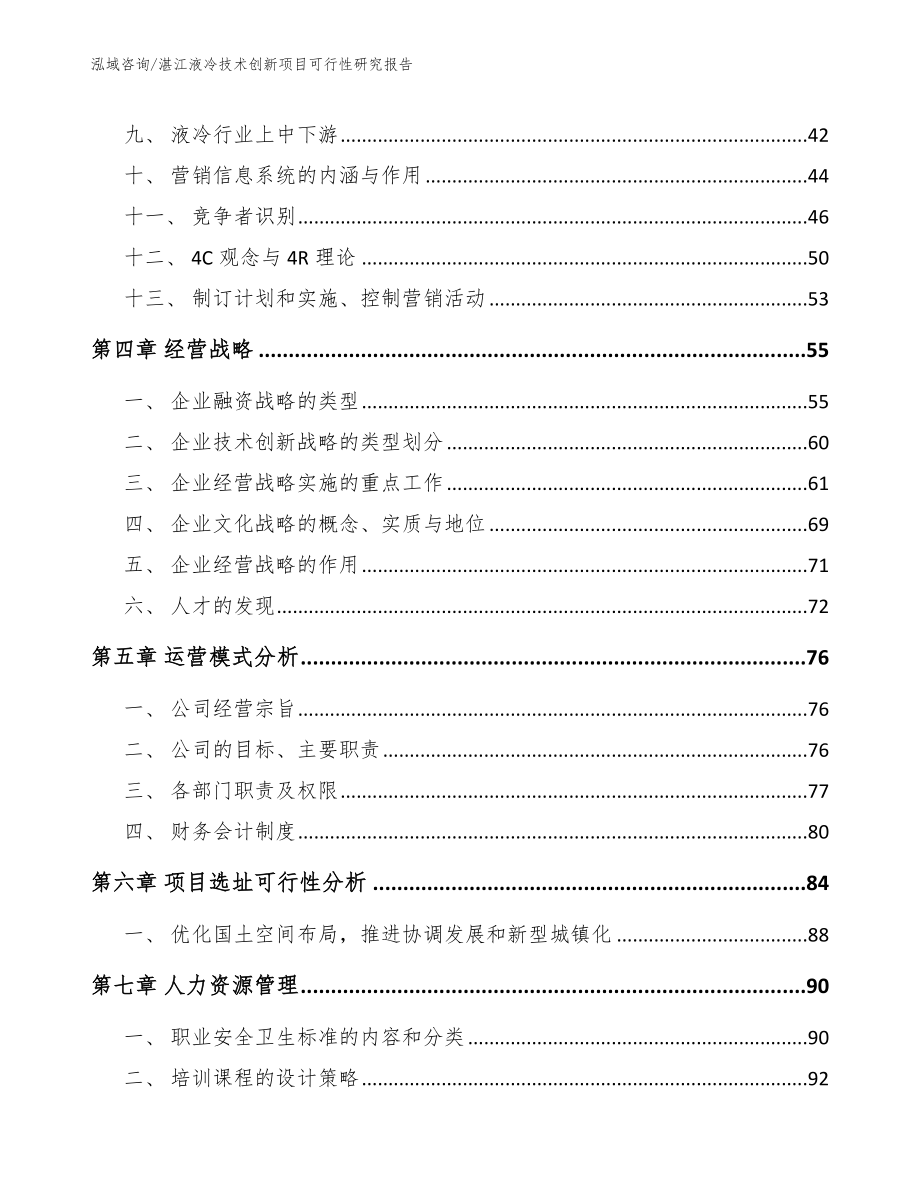 湛江液冷技术创新项目可行性研究报告（模板范本）_第3页