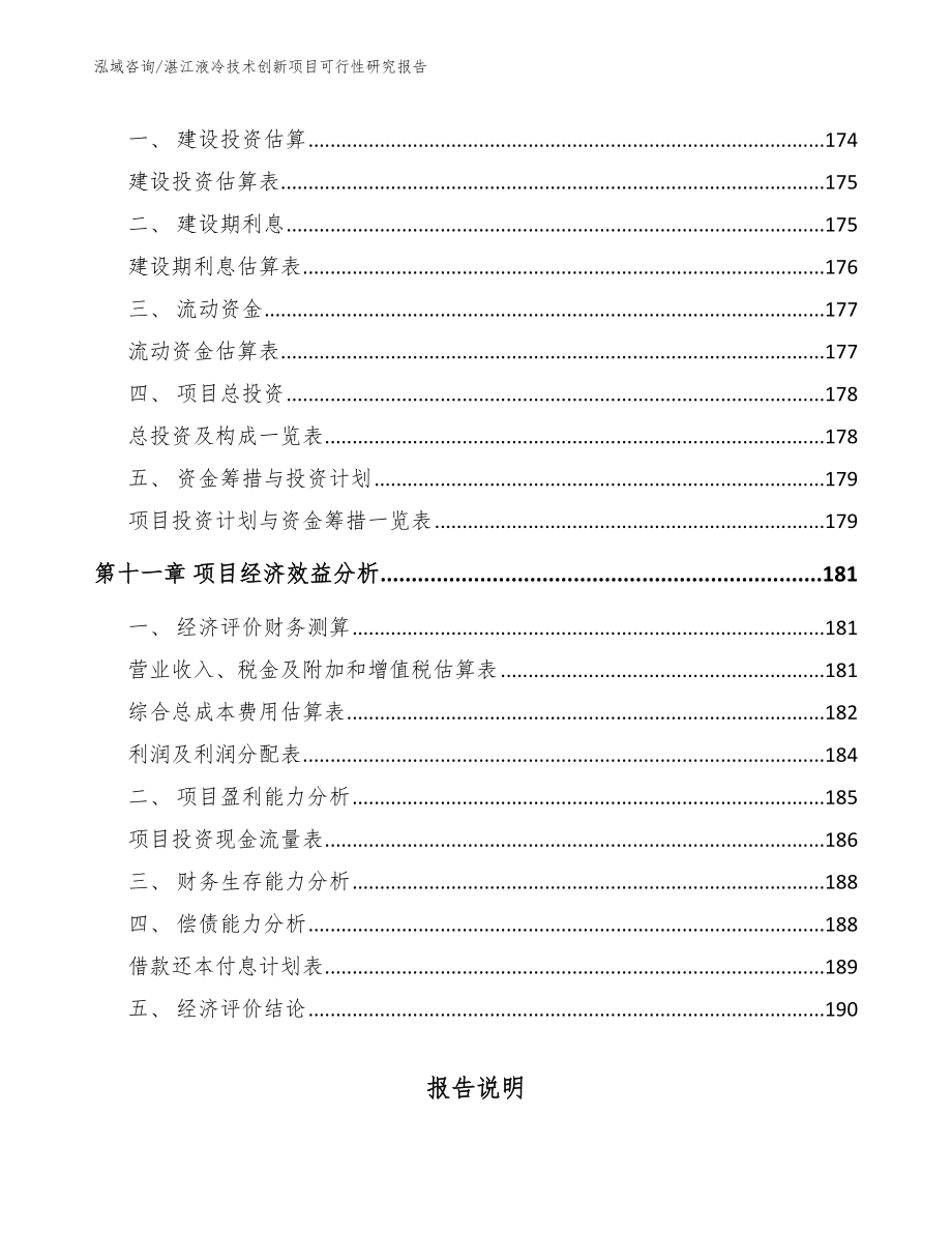 湛江液冷技术创新项目可行性研究报告（模板范本）_第5页