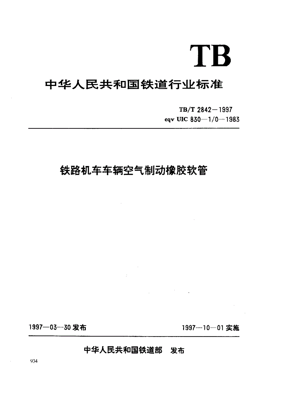 【TB铁道标准】TBT 28421997 铁路机车车辆空气制动橡胶软管_第1页