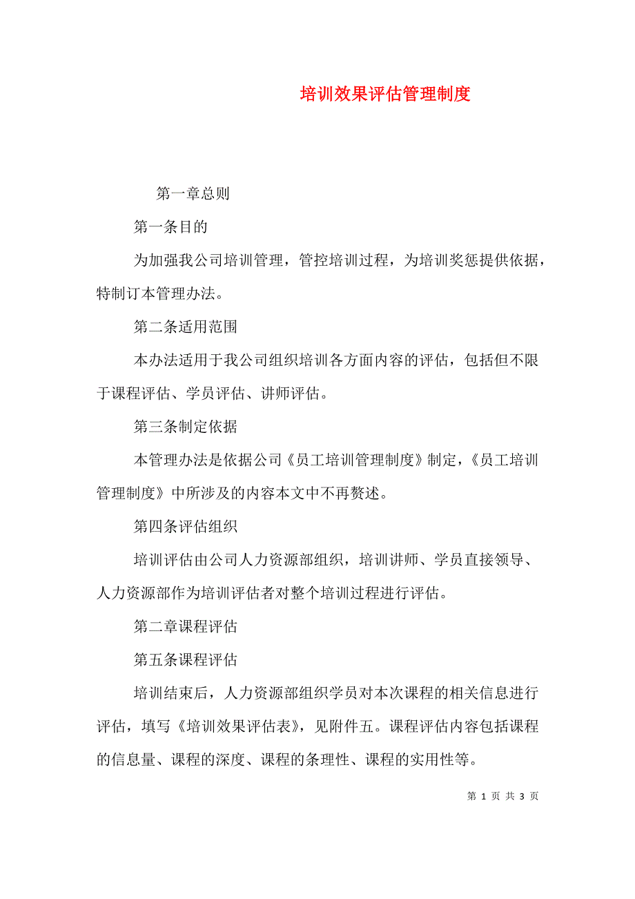 （精选）培训效果评估管理制度_第1页