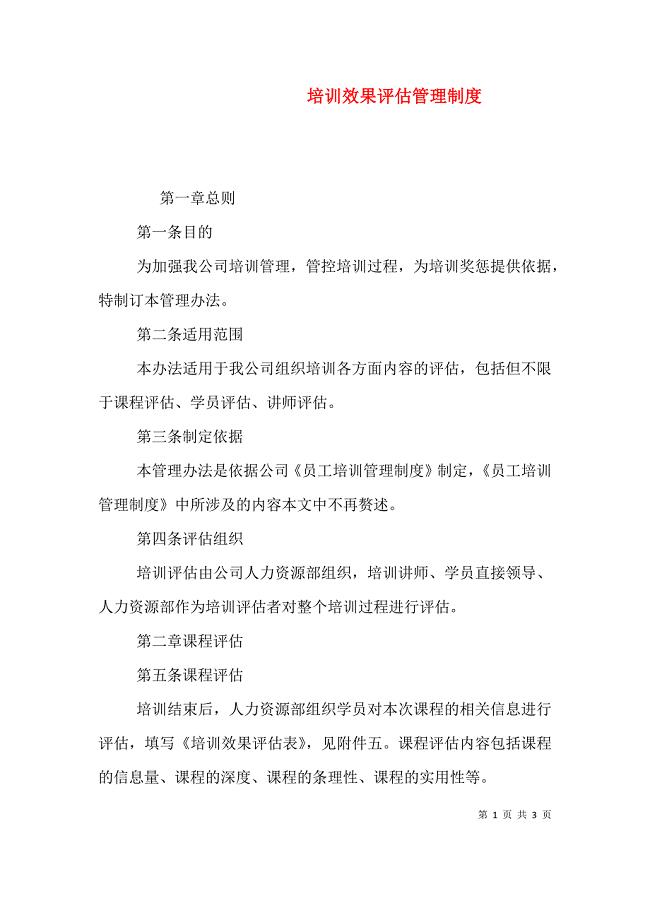 （精选）培训效果评估管理制度