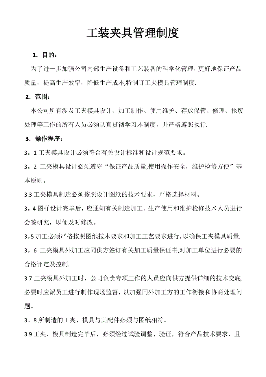 工装夹具管理制度_第1页