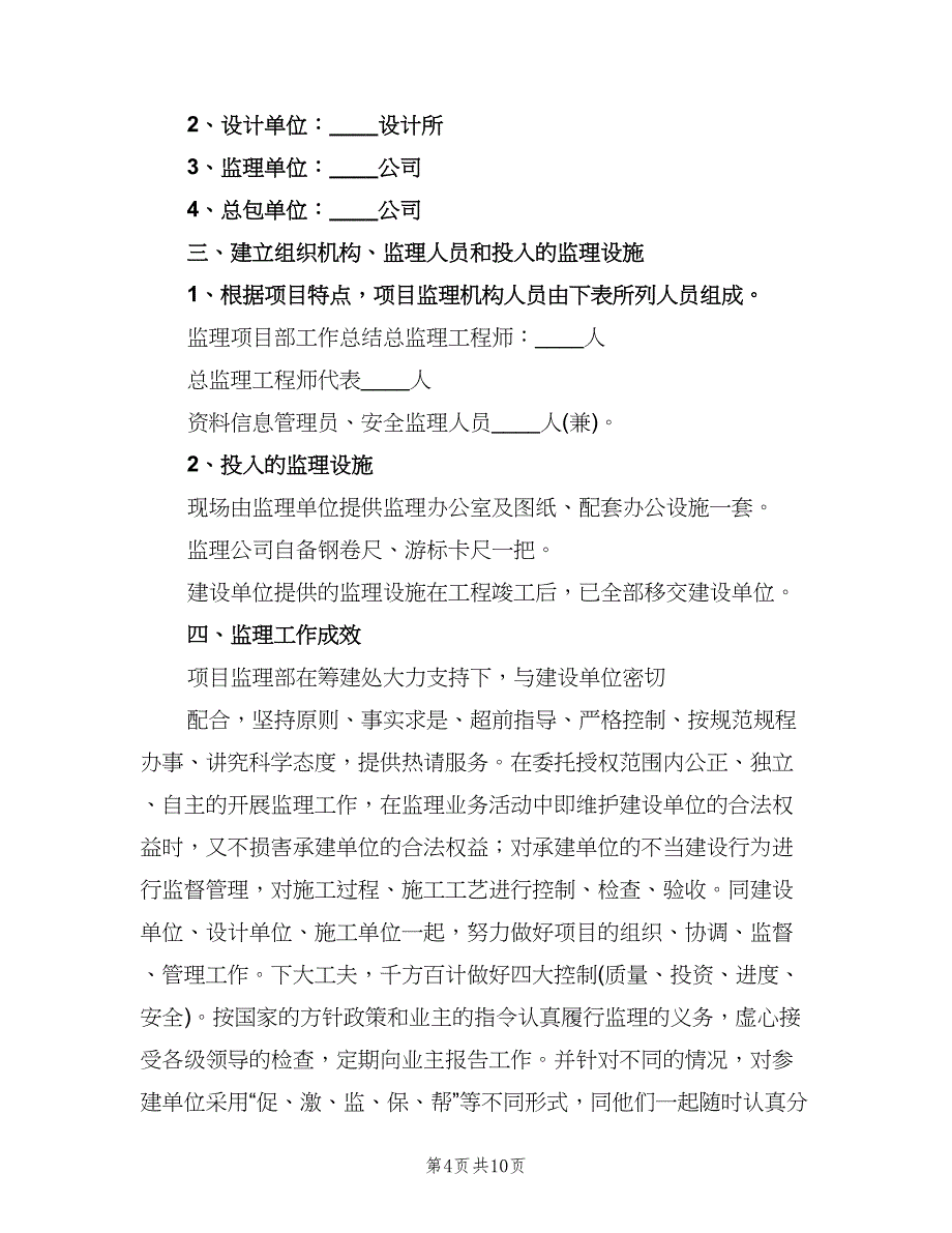 土建监理年终工作总结（三篇）.doc_第4页