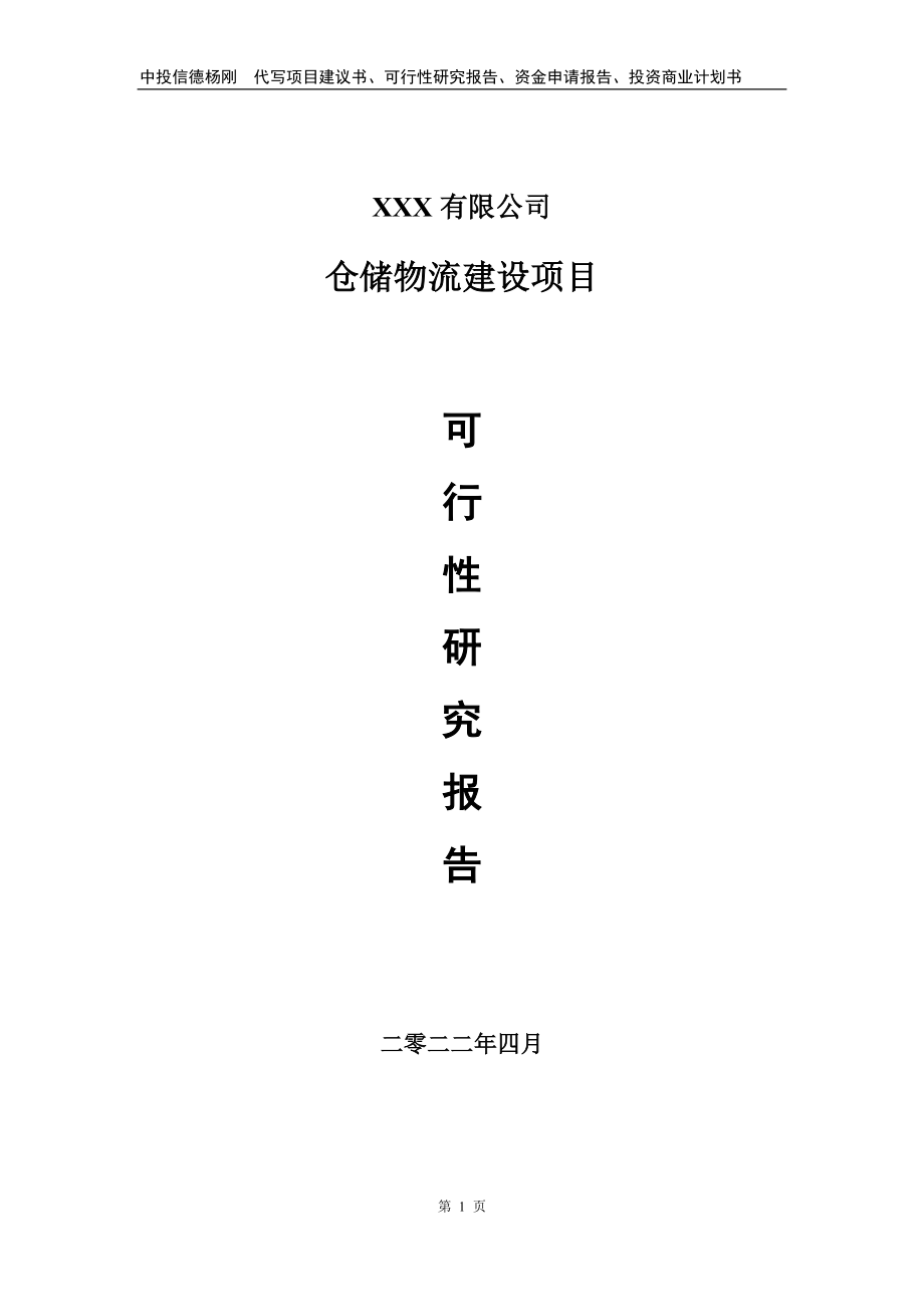 仓储物流建设项目可行性研究报告建议书_第1页