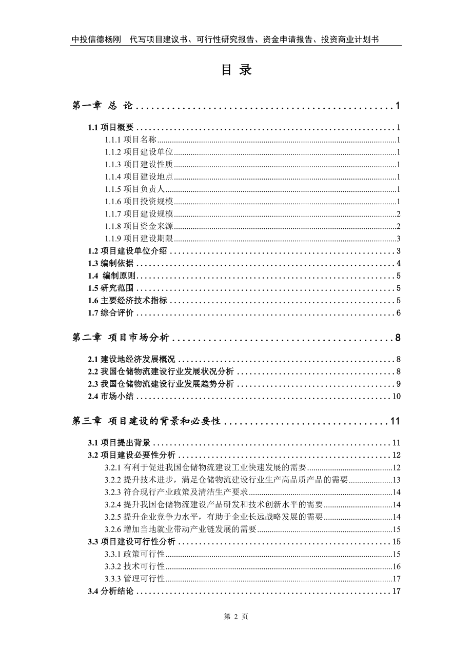 仓储物流建设项目可行性研究报告建议书_第2页