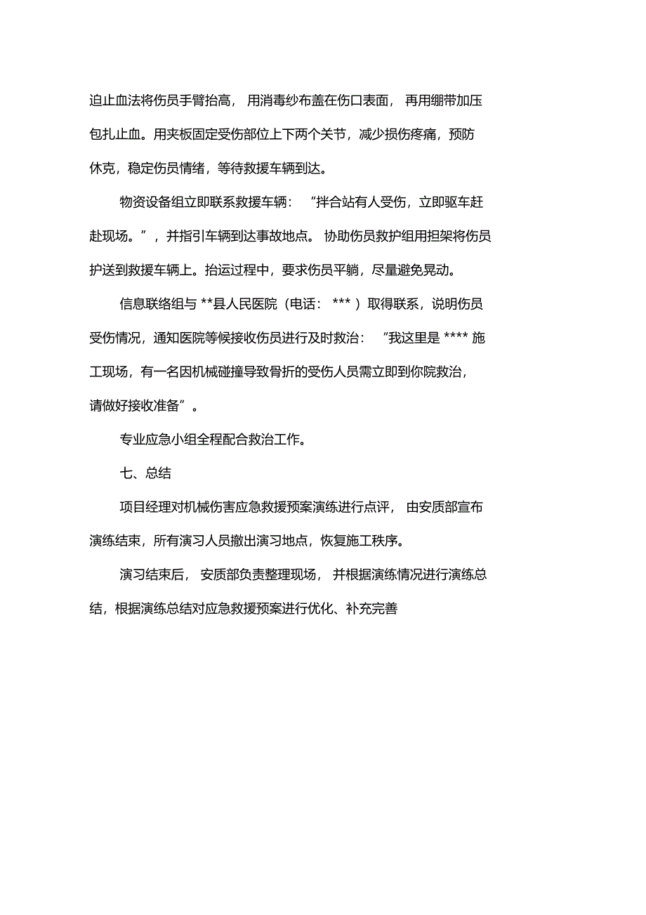 机械伤害应急演练方案03601_第4页