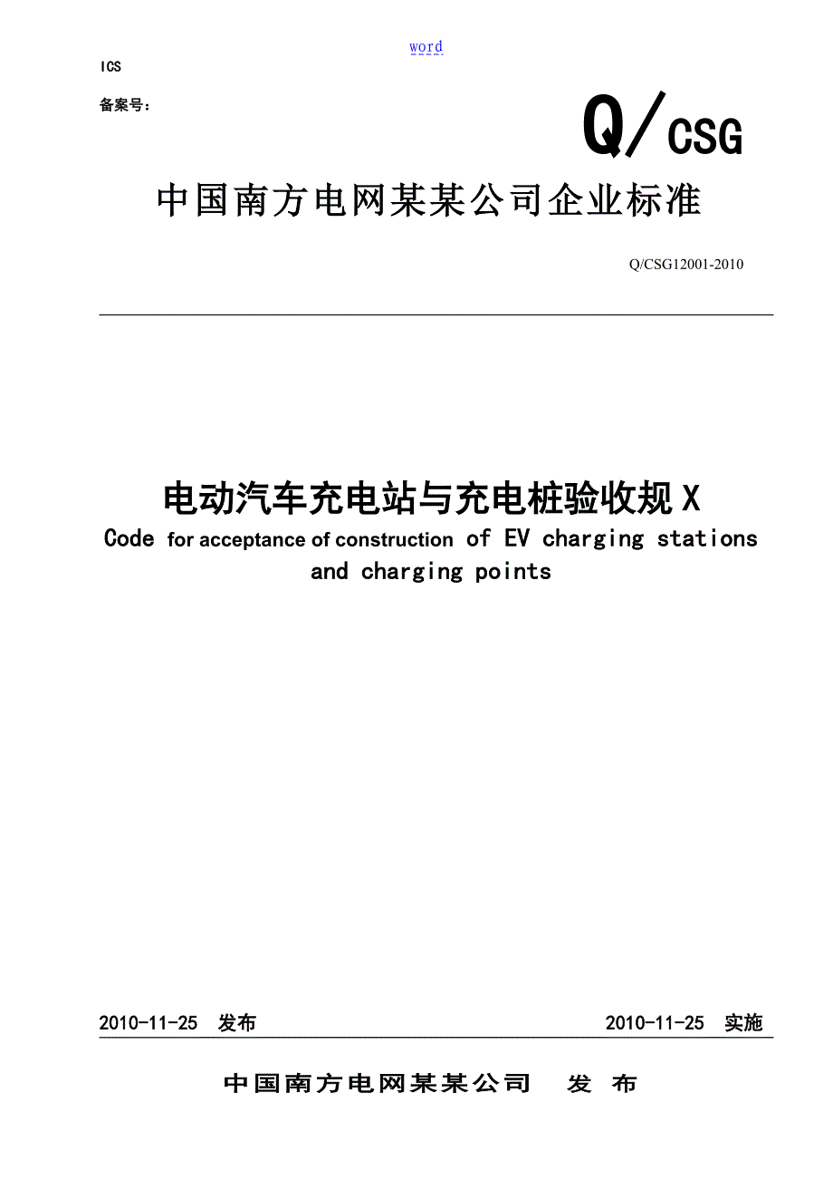 电动汽车充电站及充电桩验收要求规范_第1页