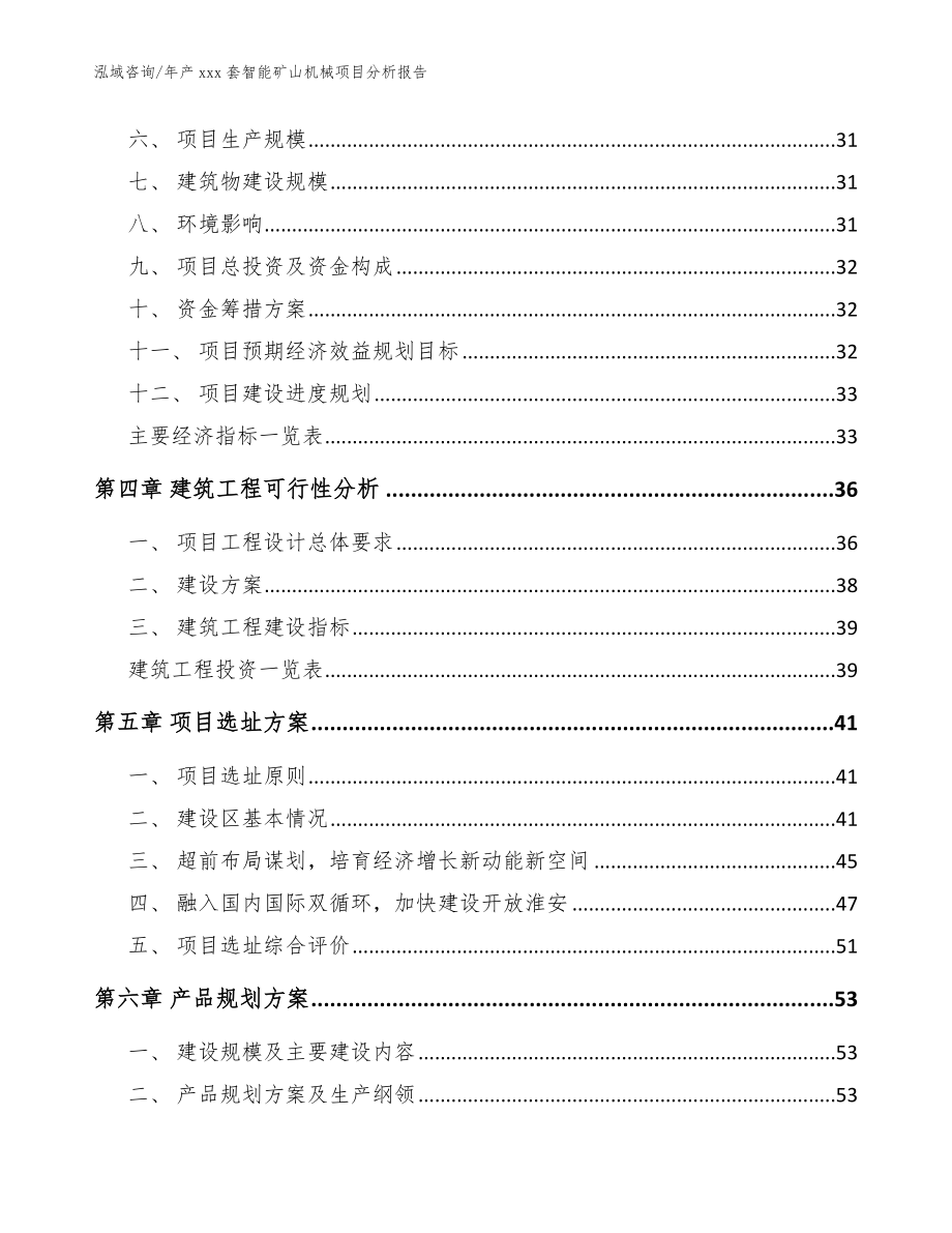 年产xxx套智能矿山机械项目分析报告【模板范文】_第2页