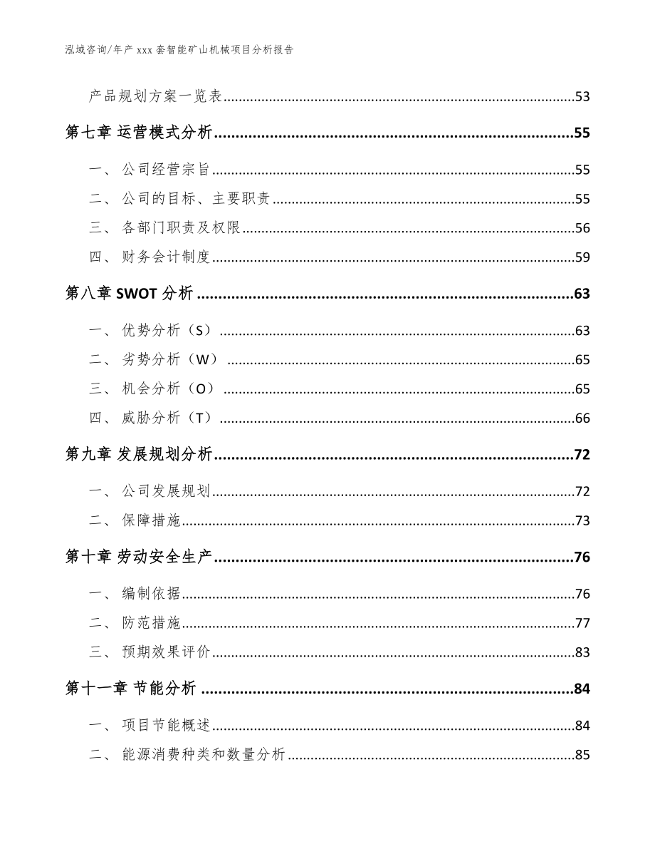 年产xxx套智能矿山机械项目分析报告【模板范文】_第3页