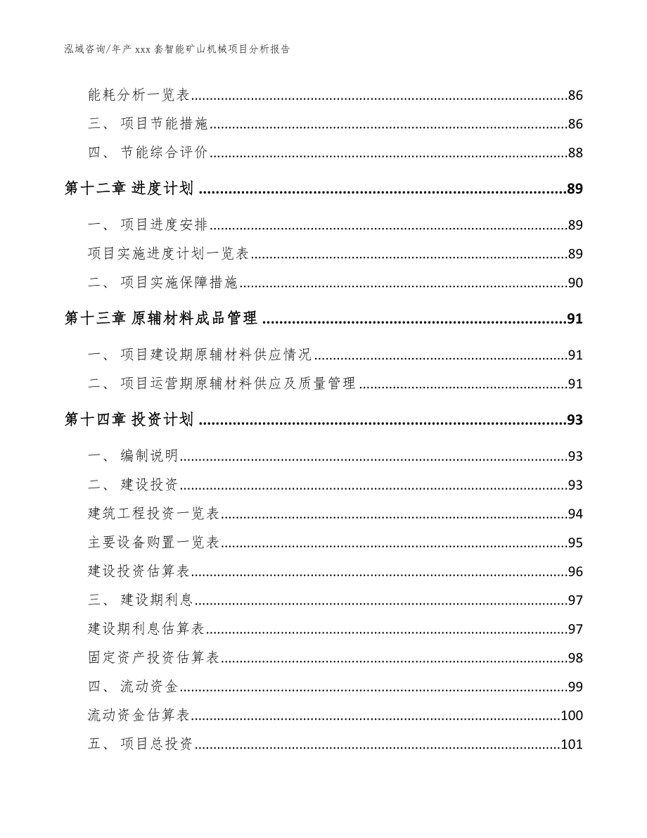 年产xxx套智能矿山机械项目分析报告【模板范文】_第4页