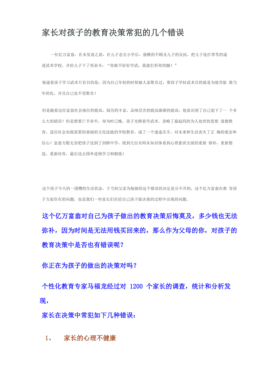 家长对孩子的教育决策常犯的几个错误_第1页