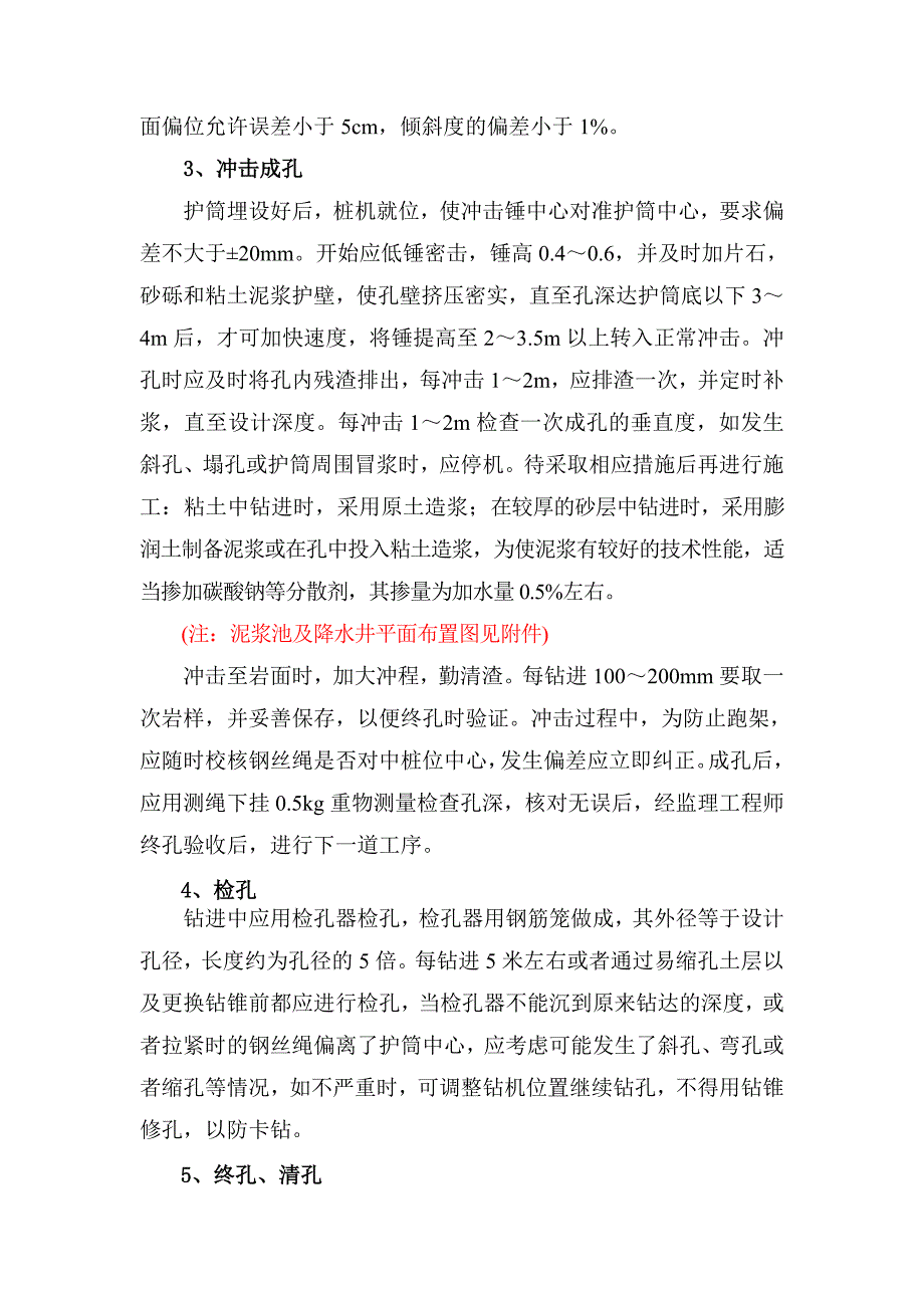 泥浆护壁机械冲孔灌注桩方案_第5页