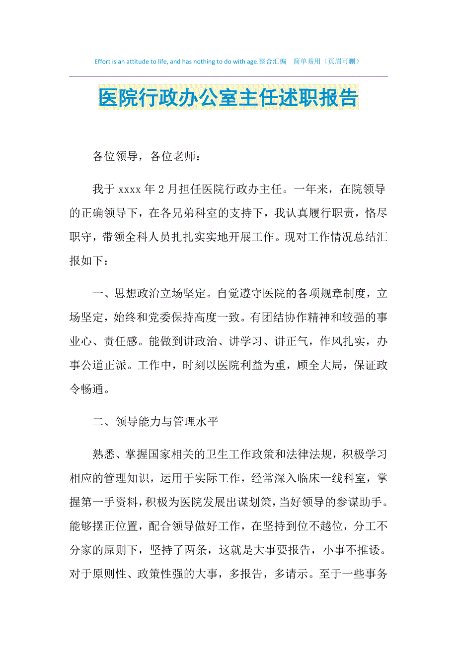 2021年医院行政办公室主任述职报告_第1页