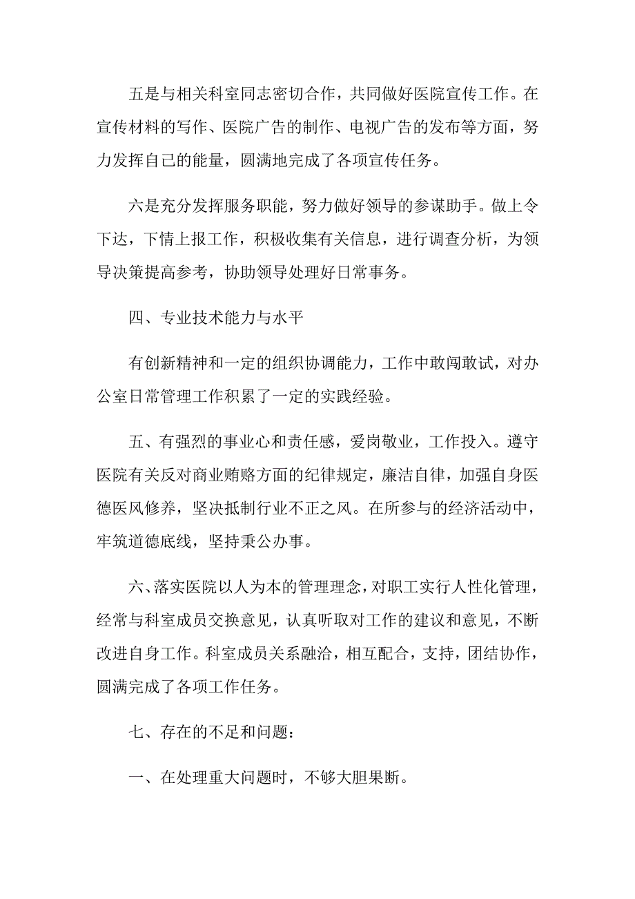 2021年医院行政办公室主任述职报告_第3页