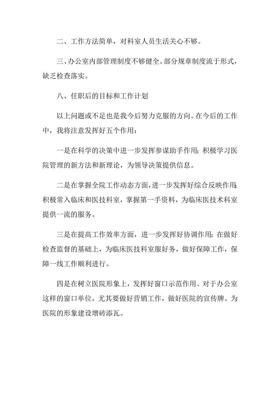 2021年医院行政办公室主任述职报告_第4页