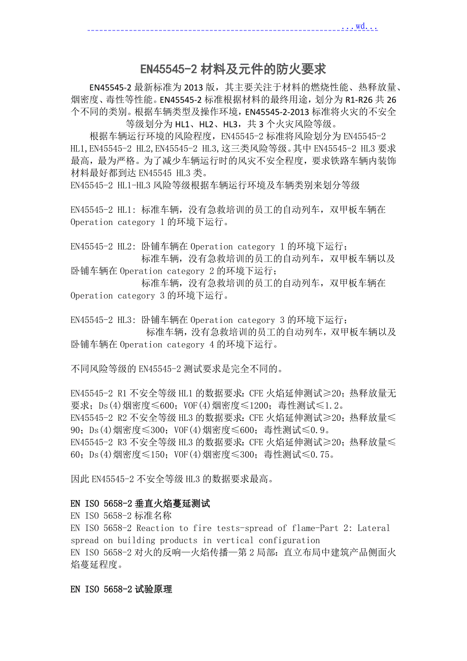 EN45545_2材料和元件的防火要求内容_第1页